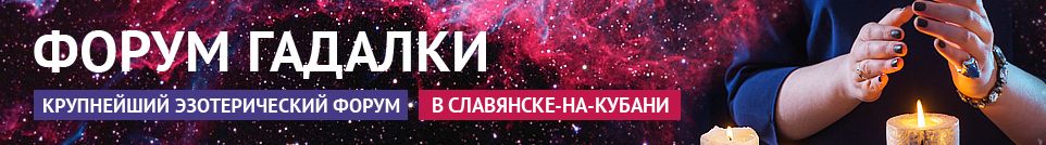 Хорошие гадалки, маги, привороты, экстрасенсы, обряды в Славянске-на-Кубани